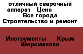 отличный сварочный аппарат › Цена ­ 3 500 - Все города Строительство и ремонт » Инструменты   . Крым,Ферсманово